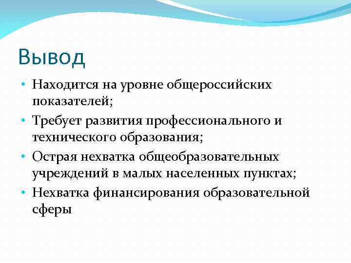 Вывод • Находится на уровне общероссийских показателей; • Требует развития профессионального и технического образования;