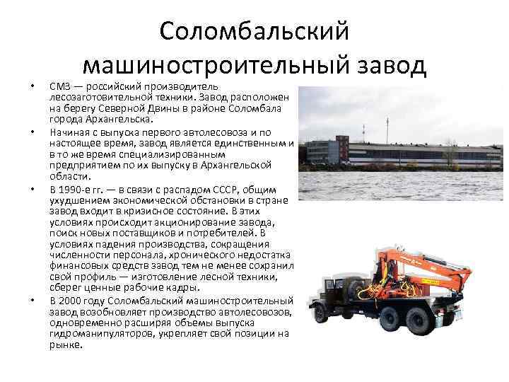 • • Соломбальский машиностроительный завод СМЗ — российский производитель лесозаготовительной техники. Завод расположен