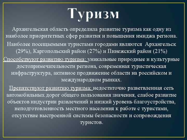 Туризм Архангельская область определила развитие туризма как одну из наиболее приоритетных сфер развития и