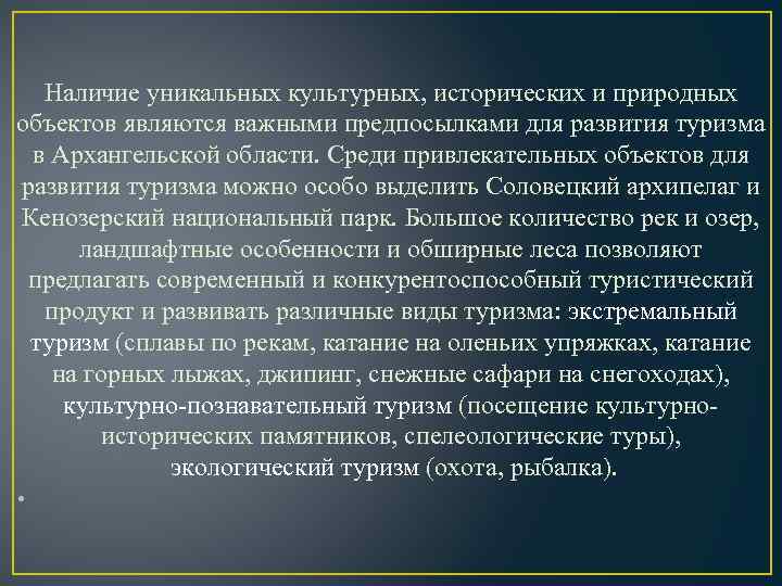 Наличие уникальных культурных, исторических и природных объектов являются важными предпосылками для развития туризма в
