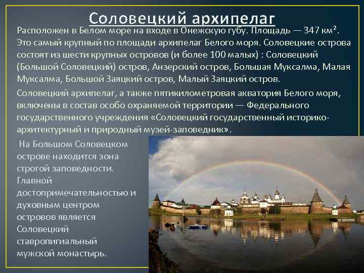 Соловецкий архипелаг Расположен в Белом море на входе в Онежскую губу. Площадь — 347