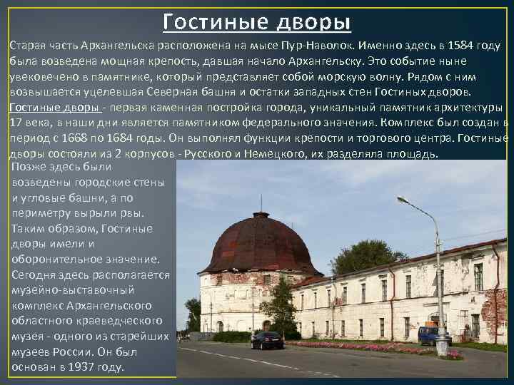 Гостиные дворы Старая часть Архангельска расположена на мысе Пур-Наволок. Именно здесь в 1584 году
