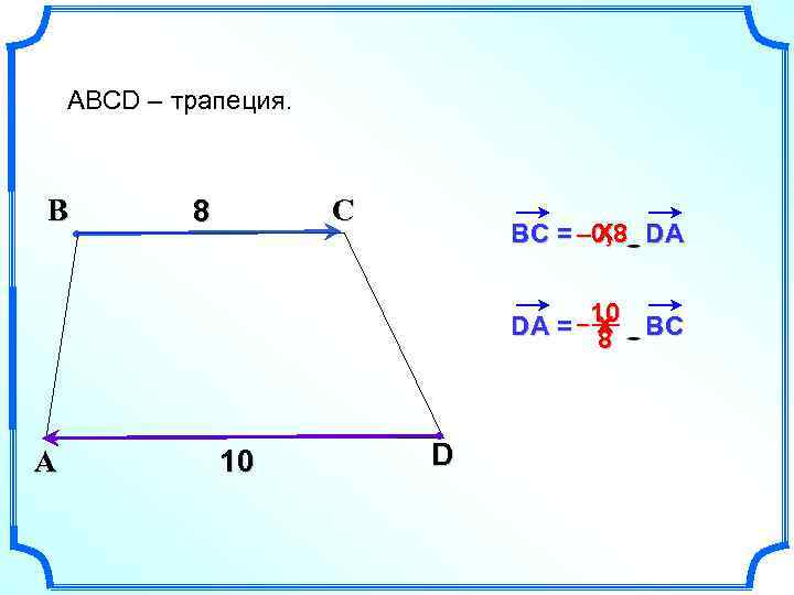 ABCD – трапеция. В С 8 х BC = – 0, 8 DA х