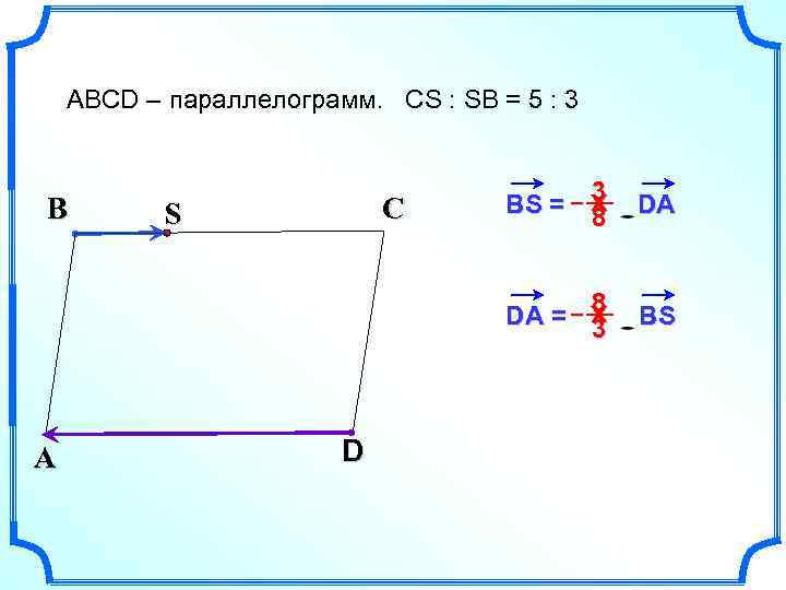 ABCD – параллелограмм. CS : SB = 5 : 3 А С S D