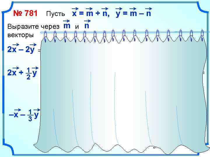 № 781 Пусть х = m + n, y = m – n Выразите