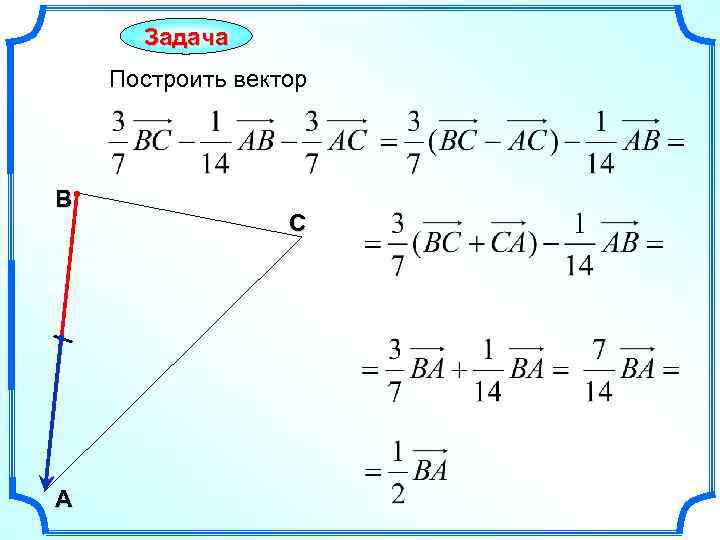 Задача Построить вектор В А С 