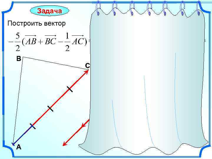 Задача Построить вектор В А С 