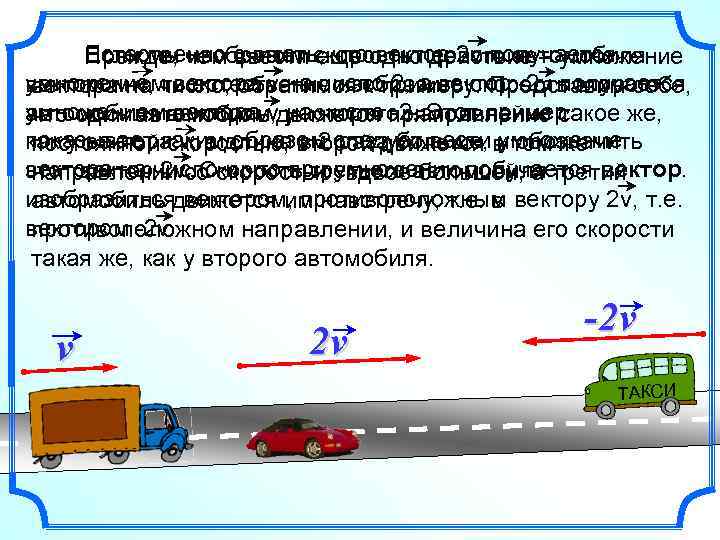 Естественно ввести еще вектор 2 v получается Если мы изобразим скорость первого автомобиля Прежде,
