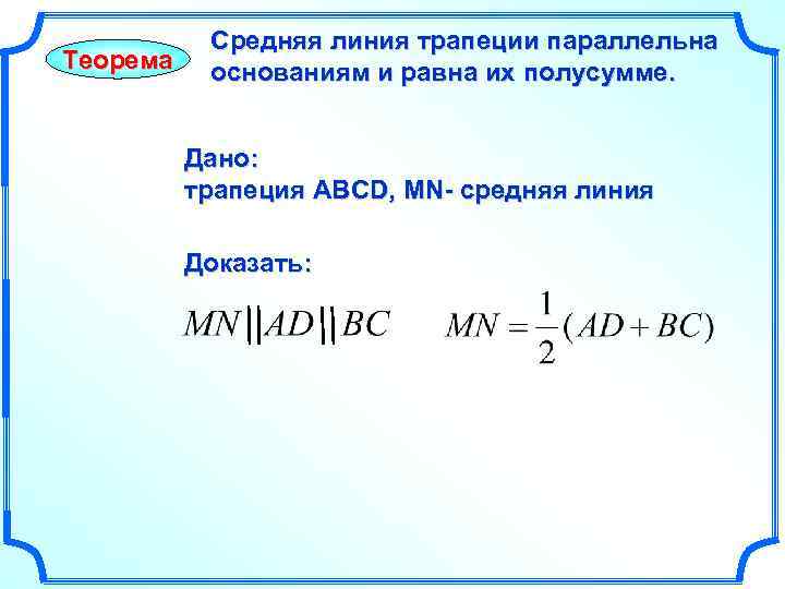 Теорема Средняя линия трапеции параллельна основаниям и равна их полусумме. Дано: трапеция АВСD, MN-