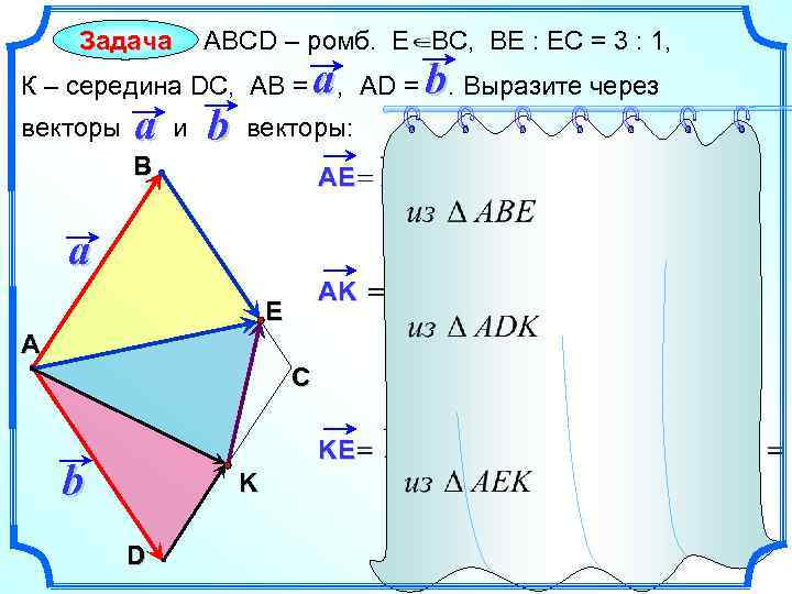 АВСD – ромб. Е ВС, ВЕ : ЕС = 3 : 1, Задача К