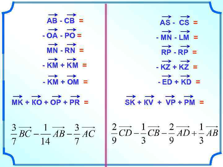 АВ - СВ = АS - С S = - ОА - РО =