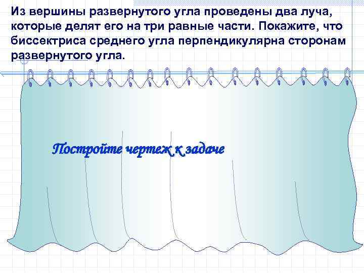 Из вершины развернутого угла проведены два луча, которые делят его на три равные части.