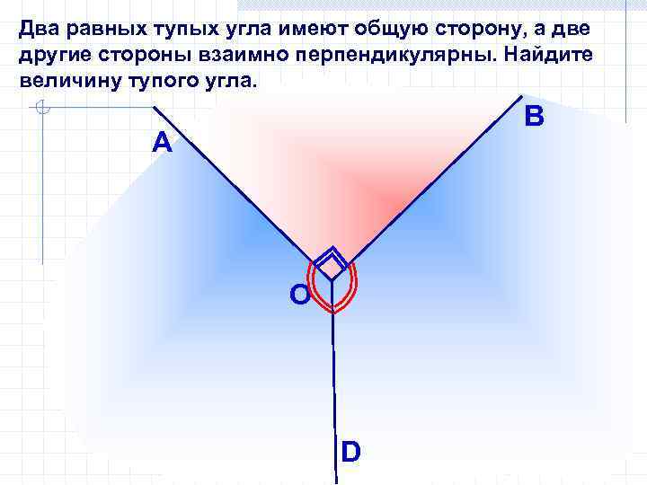 Два равных тупых угла имеют общую сторону, а две другие стороны взаимно перпендикулярны. Найдите
