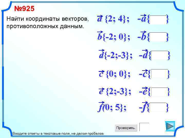 № 925 a {2; 4}; -a{ } b{-2; 0}; -b{ } d{-2; -3}; -d{
