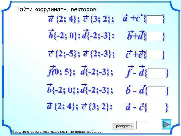 Найти координаты векторов. a {2; 4}; c {3; 2}; a +c { } b{-2;