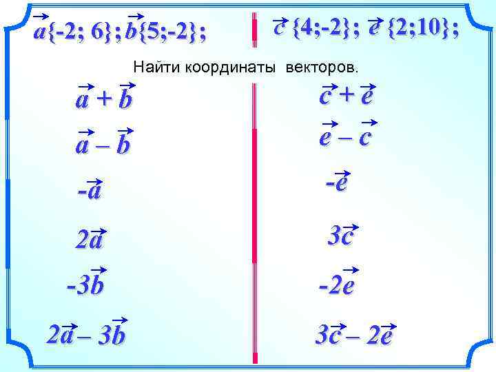 Координаты вектора 4