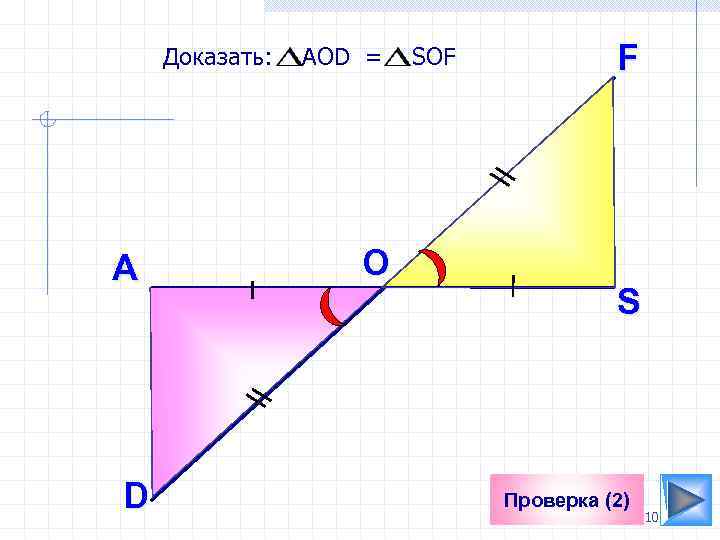 Доказать: A D AOD = O SOF F S Проверка (2) 10 