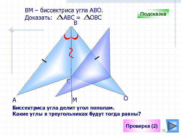 Что делит угол пополам