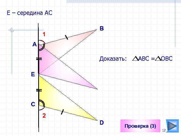 Е – середина АС 1 В А Доказать: АВС = ОВС Е C 2