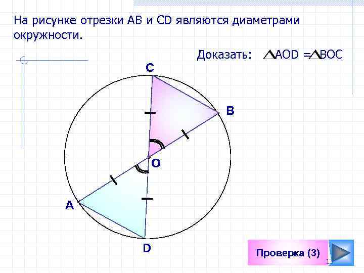 На рисунке отрезки АB и СD являются диаметрами окружности. C Доказать: АОD = ВОС