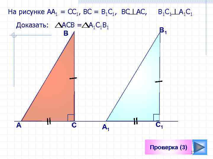 На рисунке АА 1 = СС 1, ВС = В 1 С 1, ВС