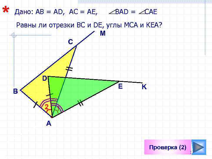 Дано ab 2 м. D В геометрии. K2 в геометрии. АВ= ад, АС=ае,Вад=САЕ. На рисунке 55 АВ равно ад АС равно ае.