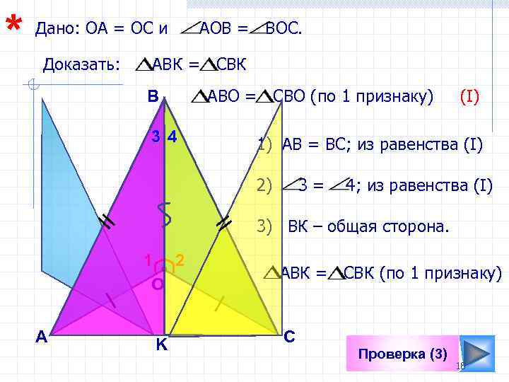 * Дано: ОА = ОС и Доказать: АОВ = ВОС. АВК = CBК B