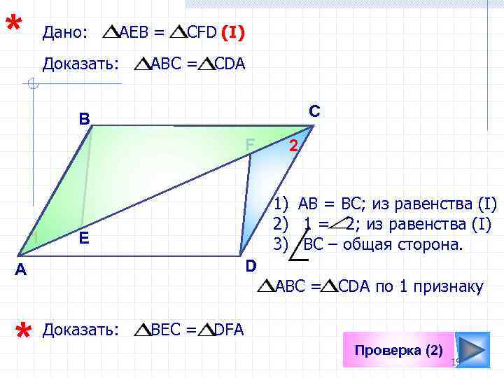 * Дано: АЕВ = Доказать: СFD (I) АВC = CDA C B F 1