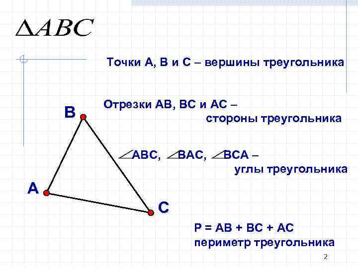 Точки А, В и С – вершины треугольника В Отрезки АВ, ВС и АС