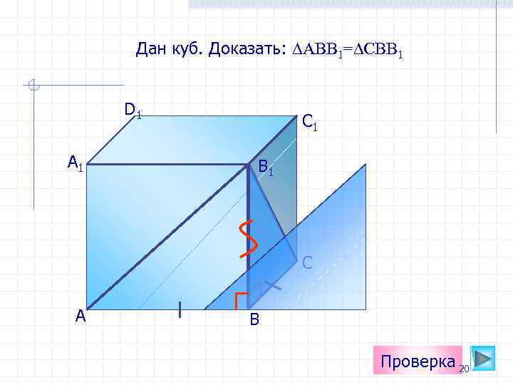 Дан куб. Доказать: ∆АВВ 1=∆СВВ 1 D 1 А 1 C 1 B 1