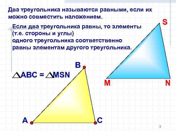 Два треугольника называются равными, если их можно совместить наложением. S Если два треугольника равны,