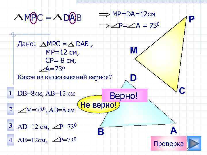 МРС = МР=DA=12 cм DA B Р= Дано: МРС = DAB , МР=12 см,