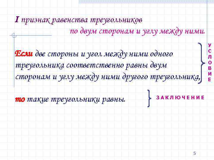 I признак равенства треугольников по двум сторонам и углу между ними. Если две стороны