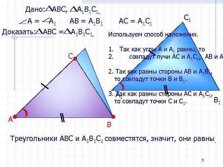 Дано: АВС, А 1 В 1 С 1, С 1 А = А 1