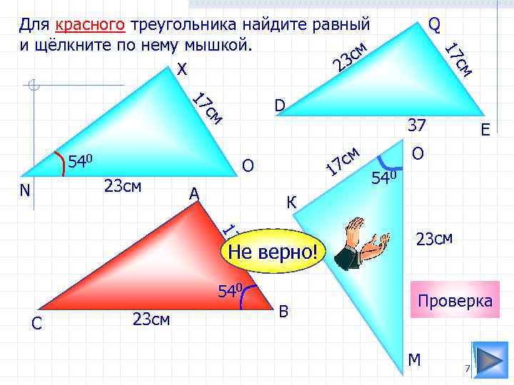 D см 17 540 23 см N 37 см 7 O А 1 17