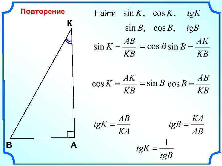 Повторение Найти К В A 