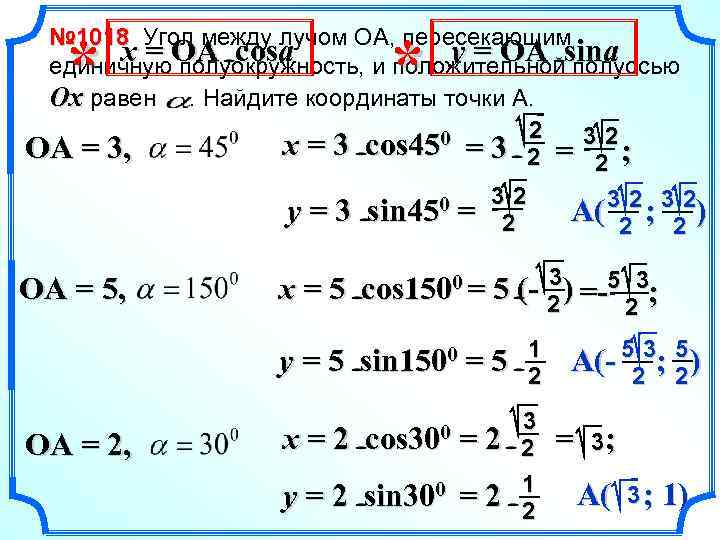 № 1018 Угол между лучом ОА, пересекающим x = OA cosa y = OA