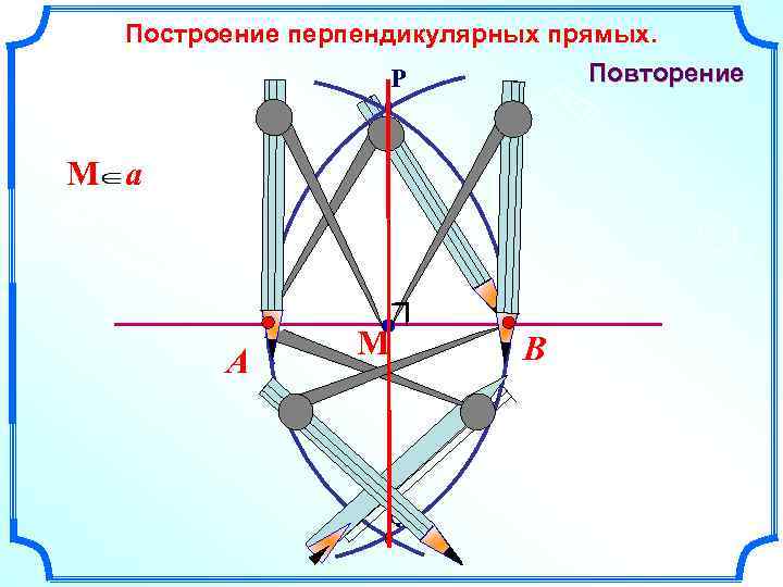 Постройте прямую перпендикулярно прямой точке