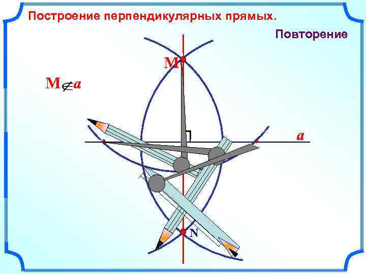 Построить перпендикулярные прямые