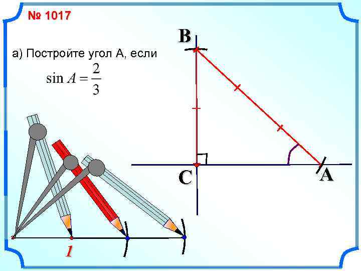 № 1017 a) Постройте угол А, если B C 1 A 