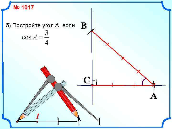 № 1017 б) Постройте угол А, если B C A 1 