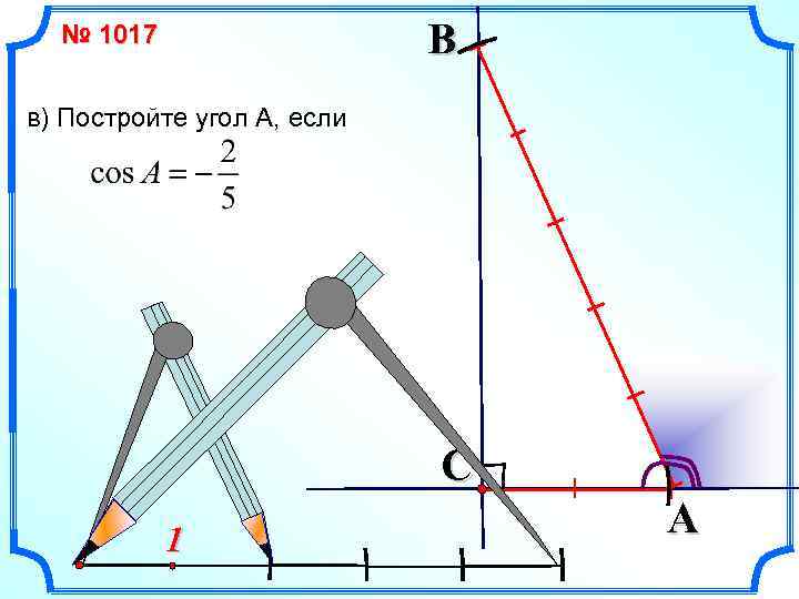 B № 1017 в) Постройте угол А, если C 1 A 