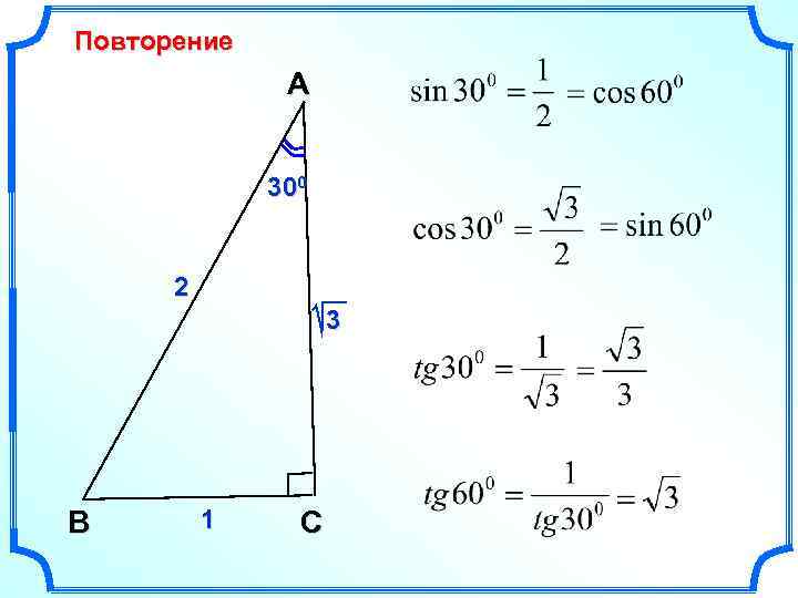 Повторение A 300 2 3 В 1 C 