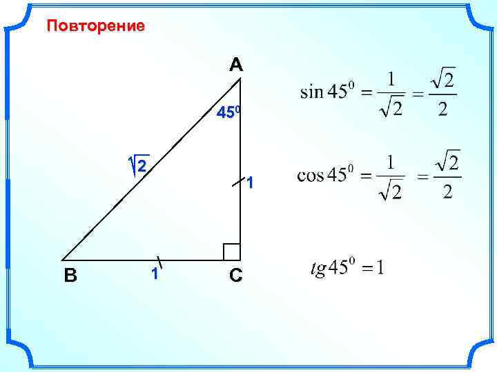 Повторение A 450 2 В 1 1 C 