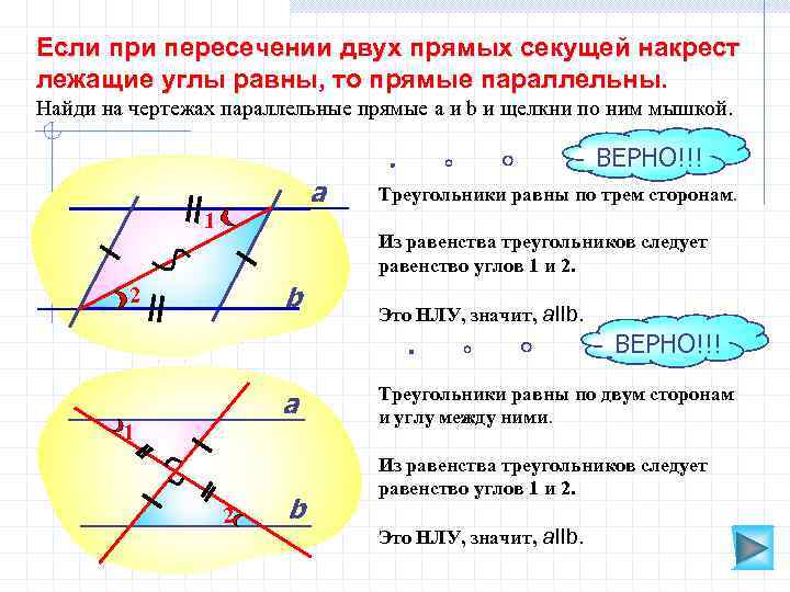 Если при пересечении двух прямых секущей накрест лежащие углы равны, то прямые параллельны. Найди