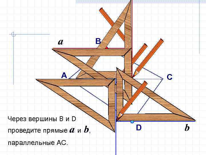 a B А C Через вершины В и D проведите прямые a и параллельные