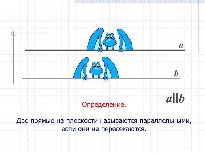 а b Определение. а. IIb Две прямые на плоскости называются параллельными, если они не