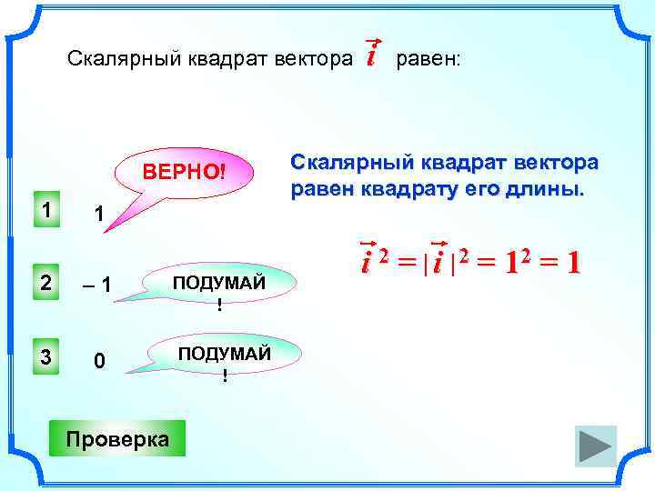 Скалярный квадрат 7i