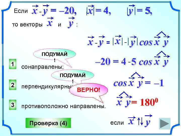 – 20 x y = – 20, x = 4 , то векторы x