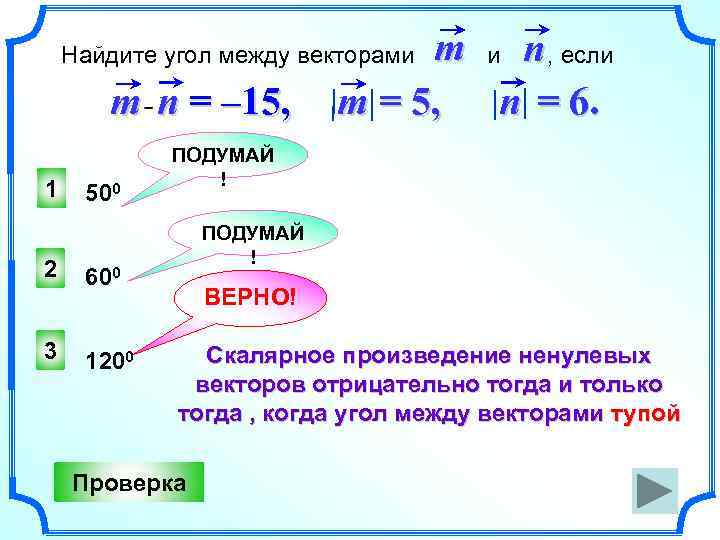 m и n , если m = 5, n = 6. Найдите угол между